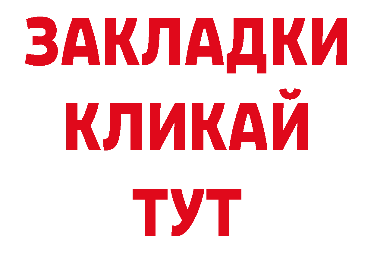 БУТИРАТ бутандиол онион площадка ОМГ ОМГ Красногорск